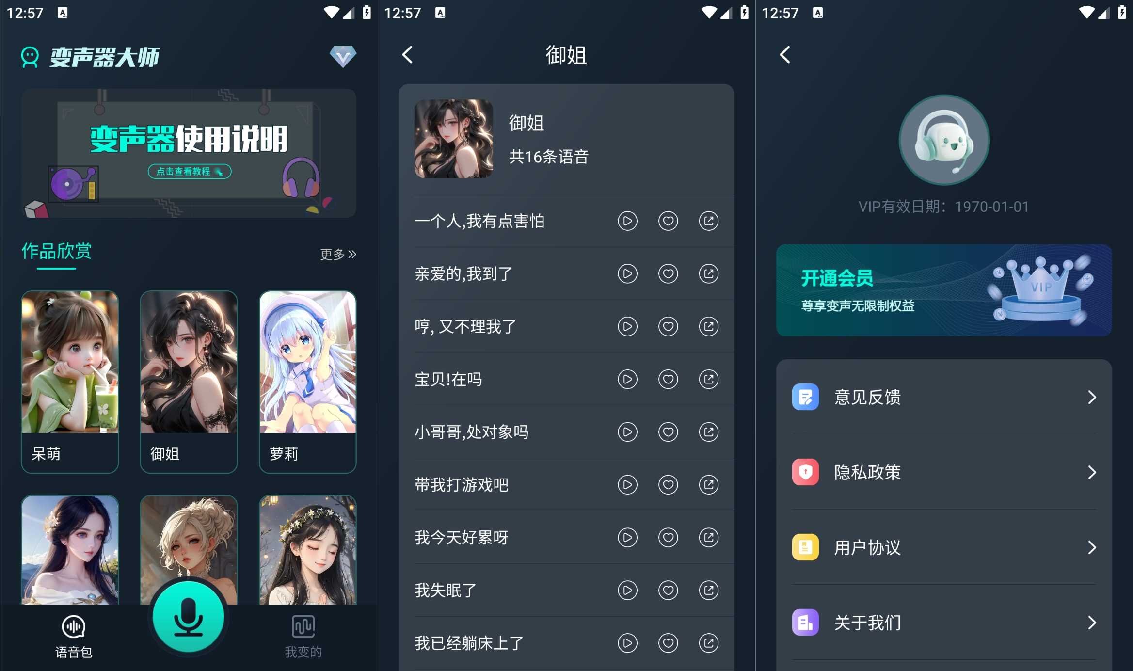 内置海量语音包的安卓魔法变声器v1.12，解锁高级版体验