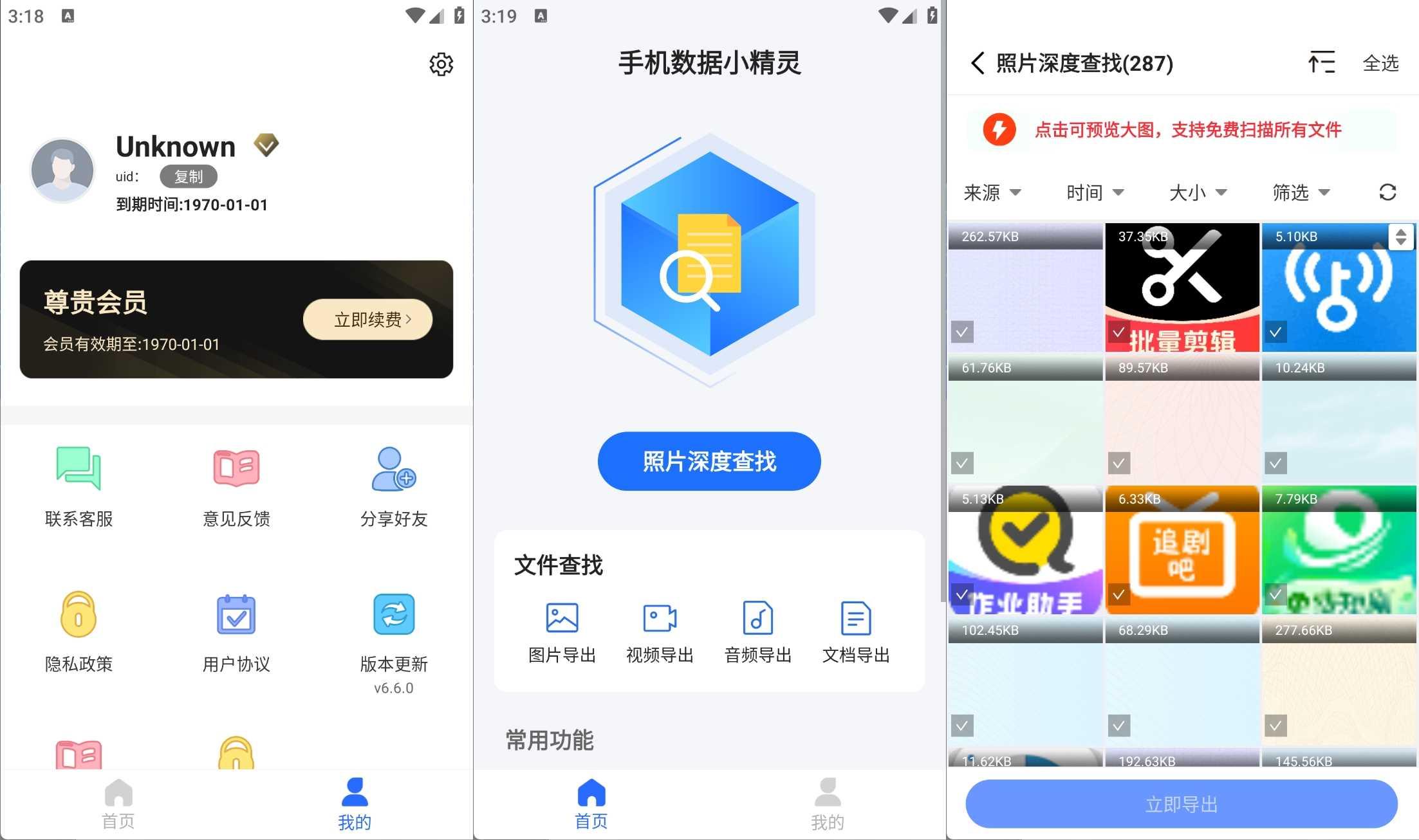 安卓手机老数据恢复小精灵v6.6.0免费解锁所有功能版