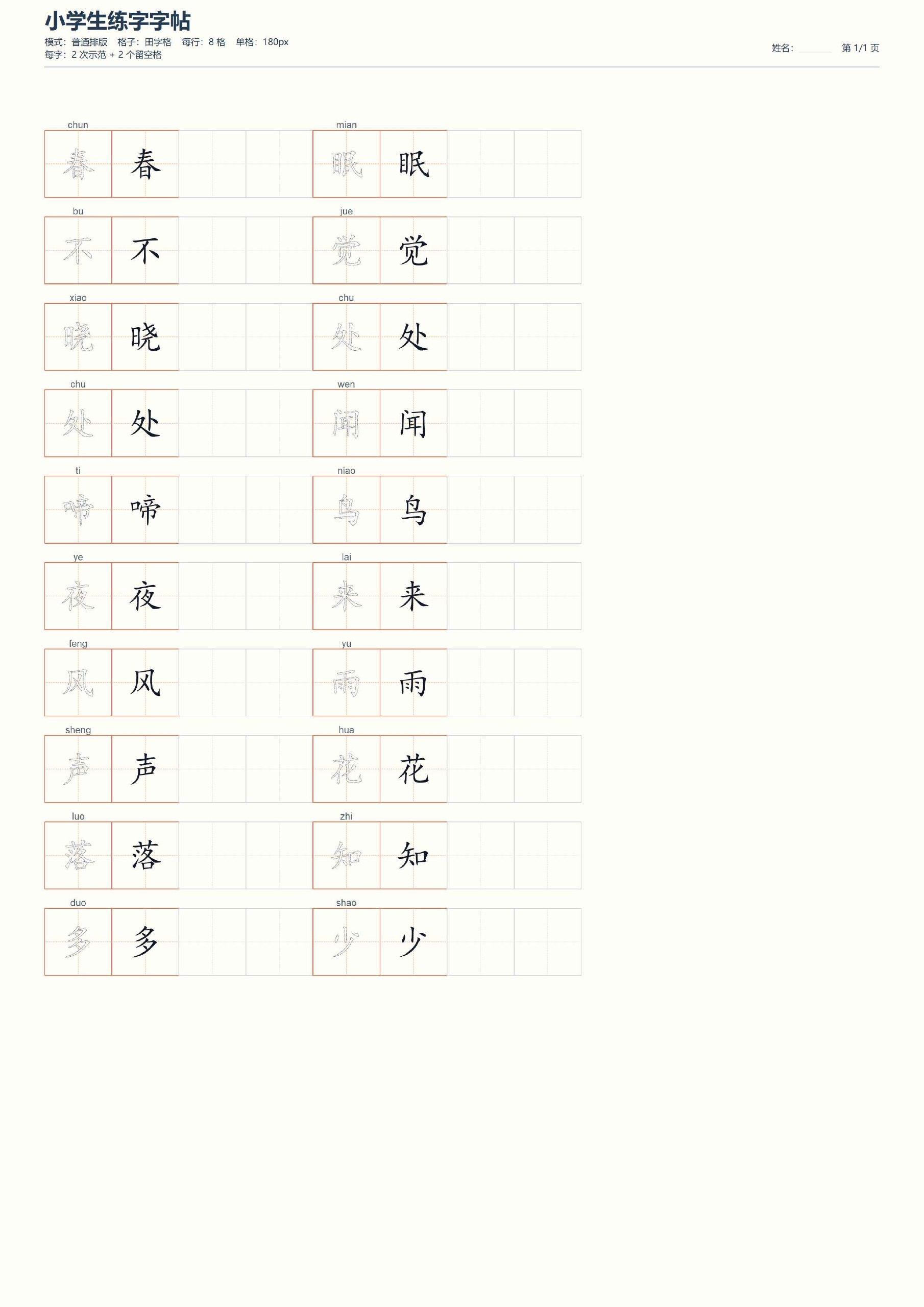 小学生练字字帖打印工具v1.0-离线生成A4练字帖与生字本绿色版