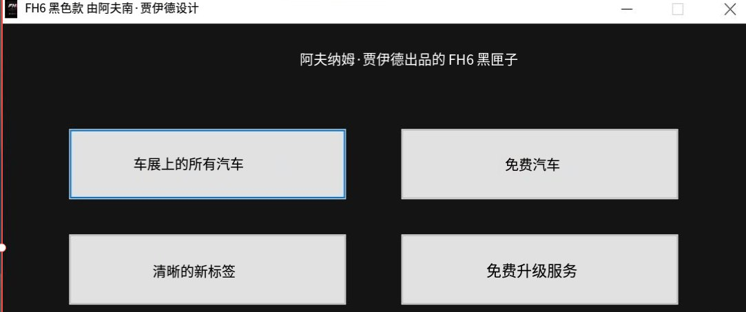 《极限竞速：地平线6》黑盒修改器