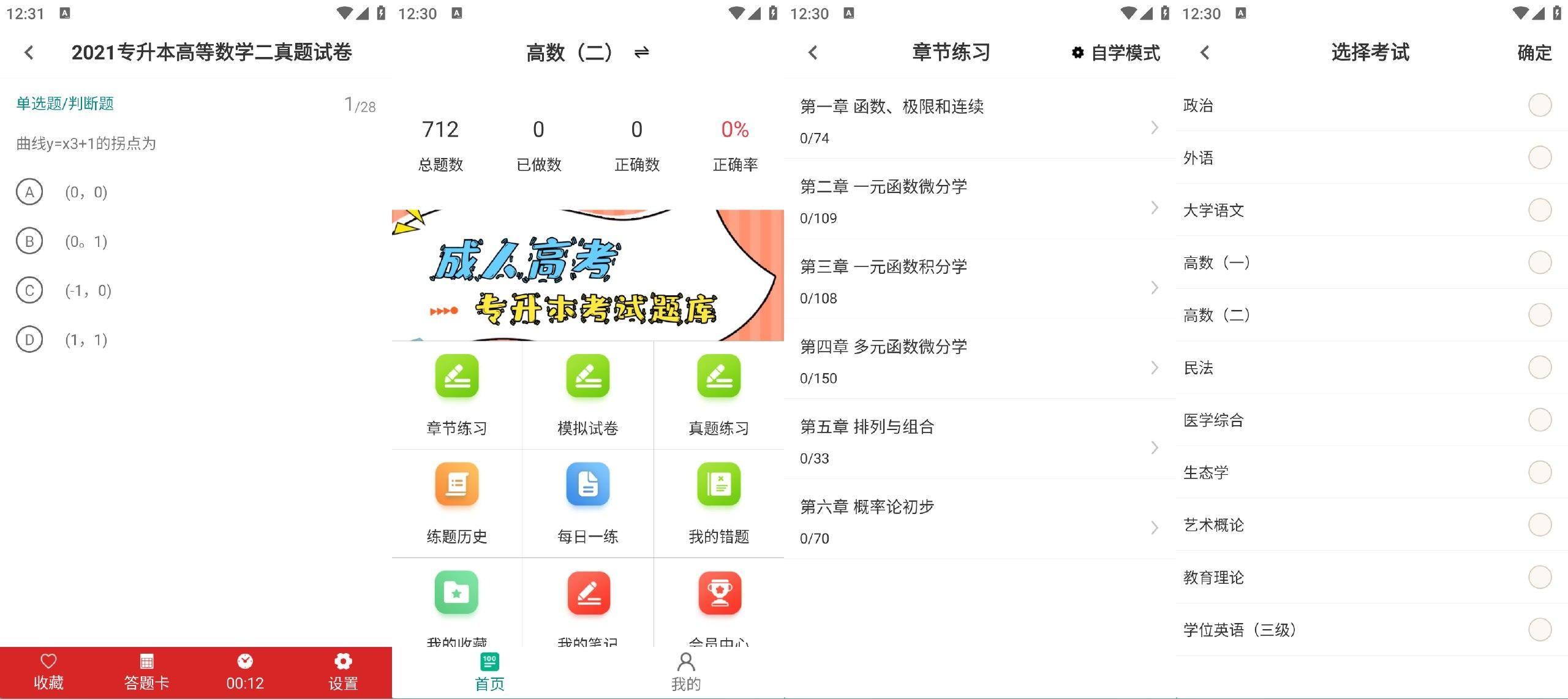 成人高考专升本百分题库_v4.1 解锁会员版