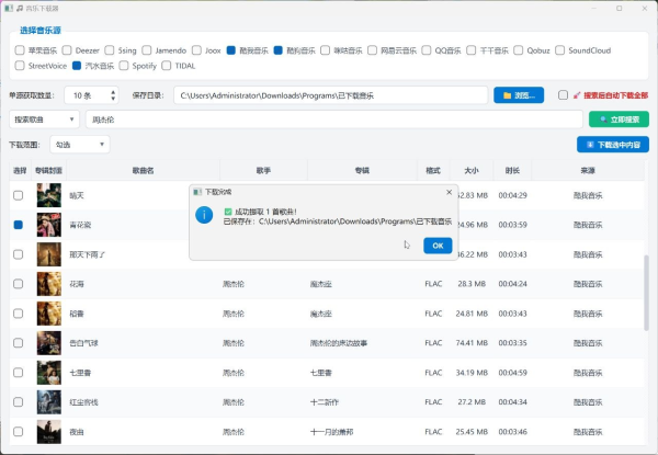 音乐下载器 v1.0.0 汽水音乐等17个平台 批量下载