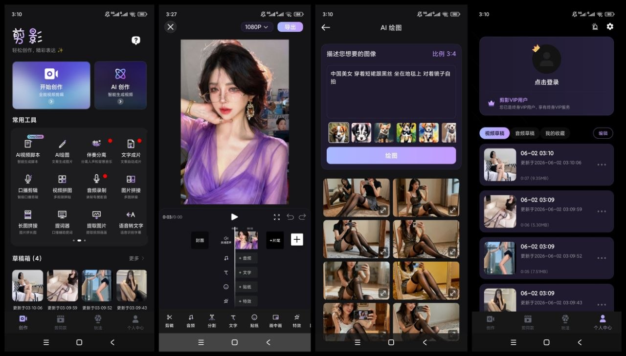剪影 v5.0.0 登录解锁会员  无限AI文生图 剪辑神器