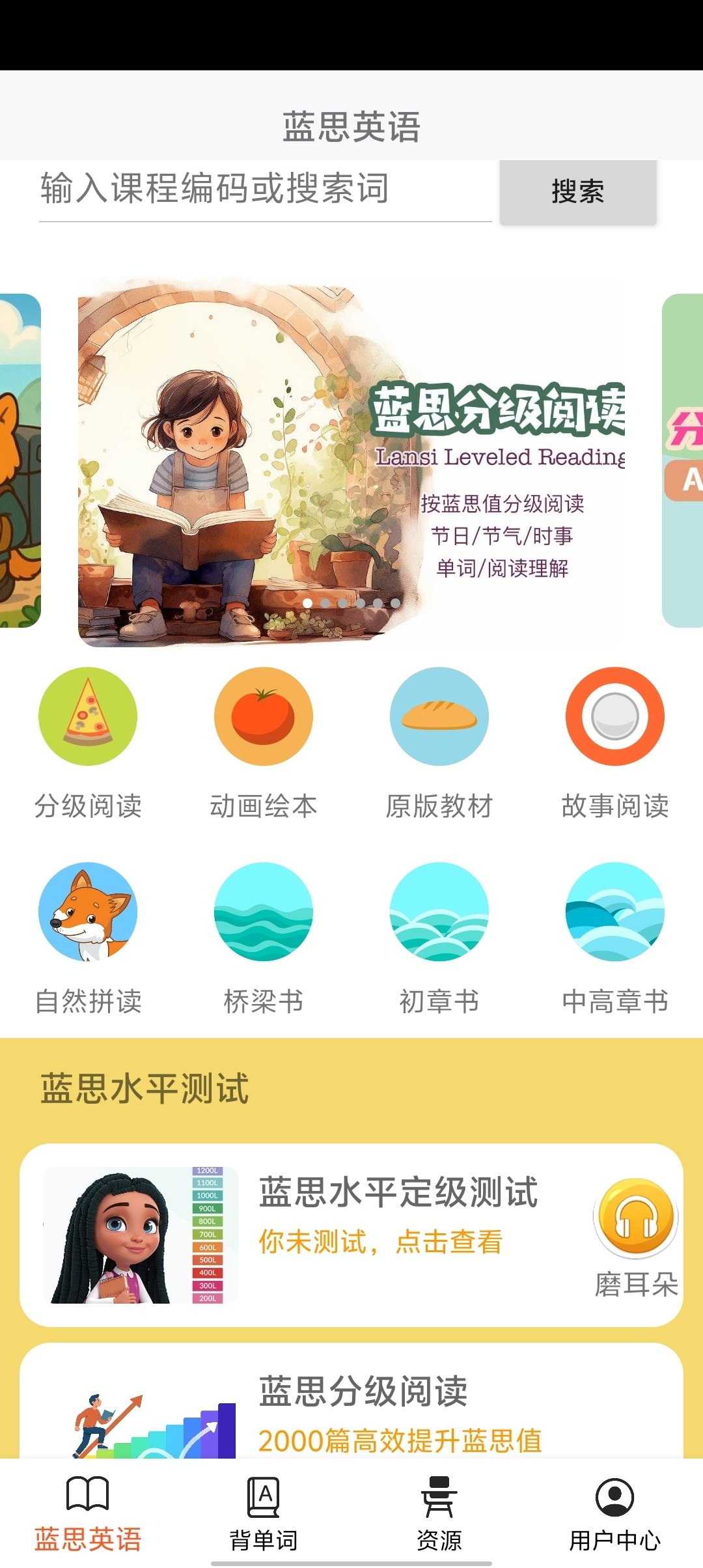 蓝思英语安卓高级版