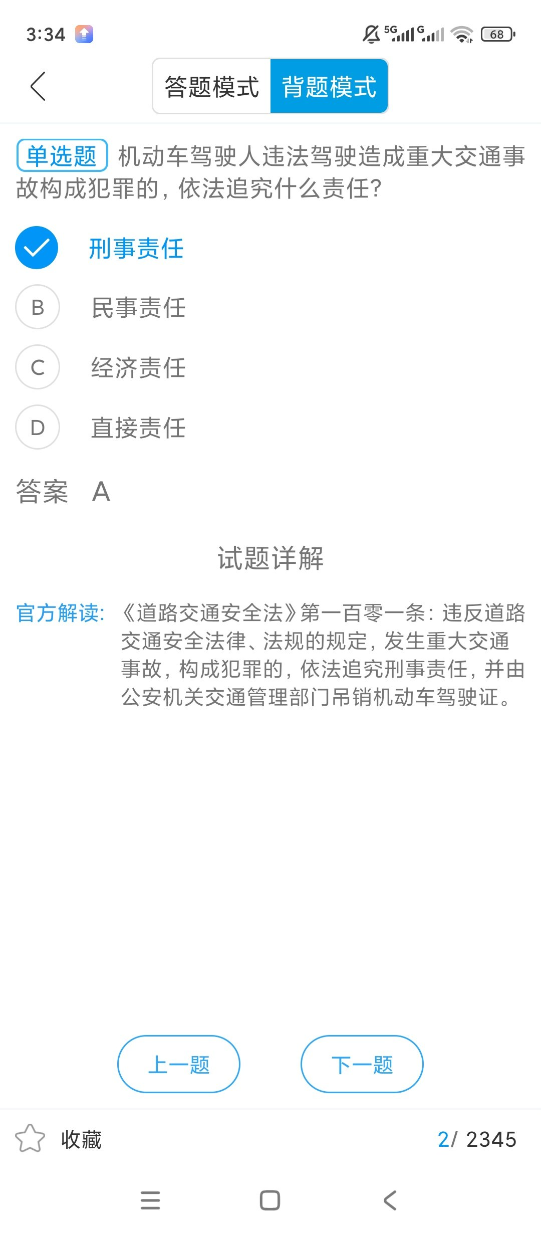 驾校百事通🔥解锁会员🔥全驾考刷题通关🔥