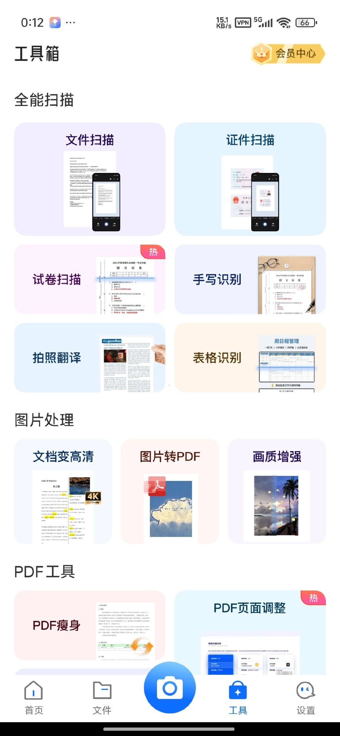 全能扫描办公工具手机扫描王解锁会员OCR文字识别多格式互转