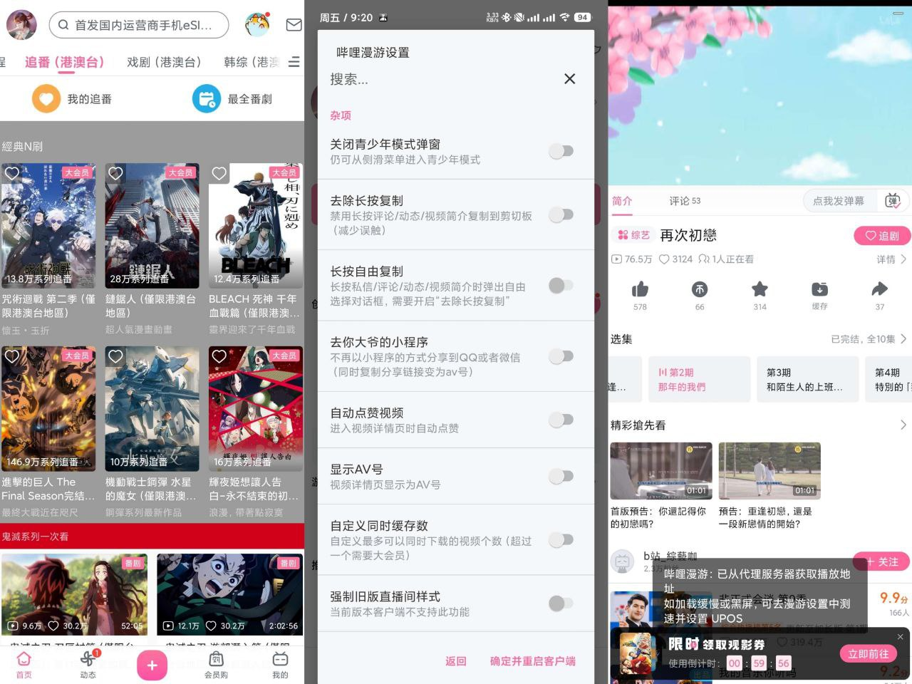 哔哩哔哩v9.1.1-内置漫游模块 解锁番剧限制