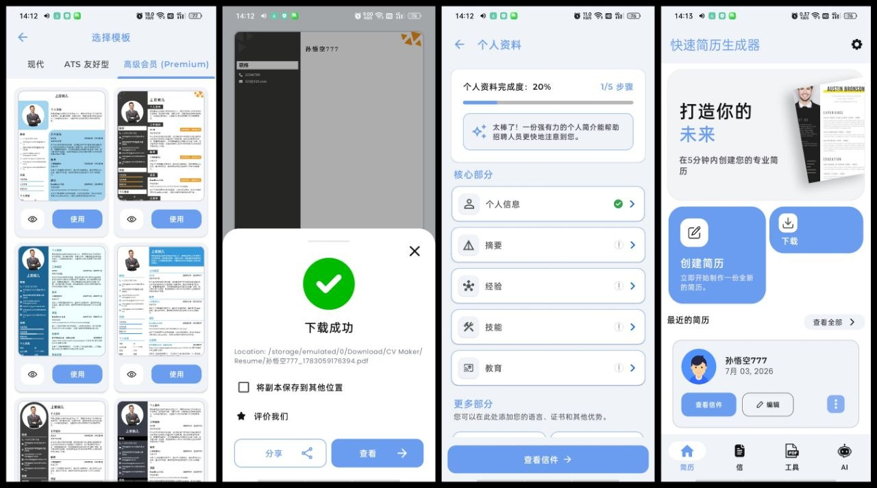 快速简历生成器 v1.0.8 高级版 解锁会员模板 简历＋求职信配套