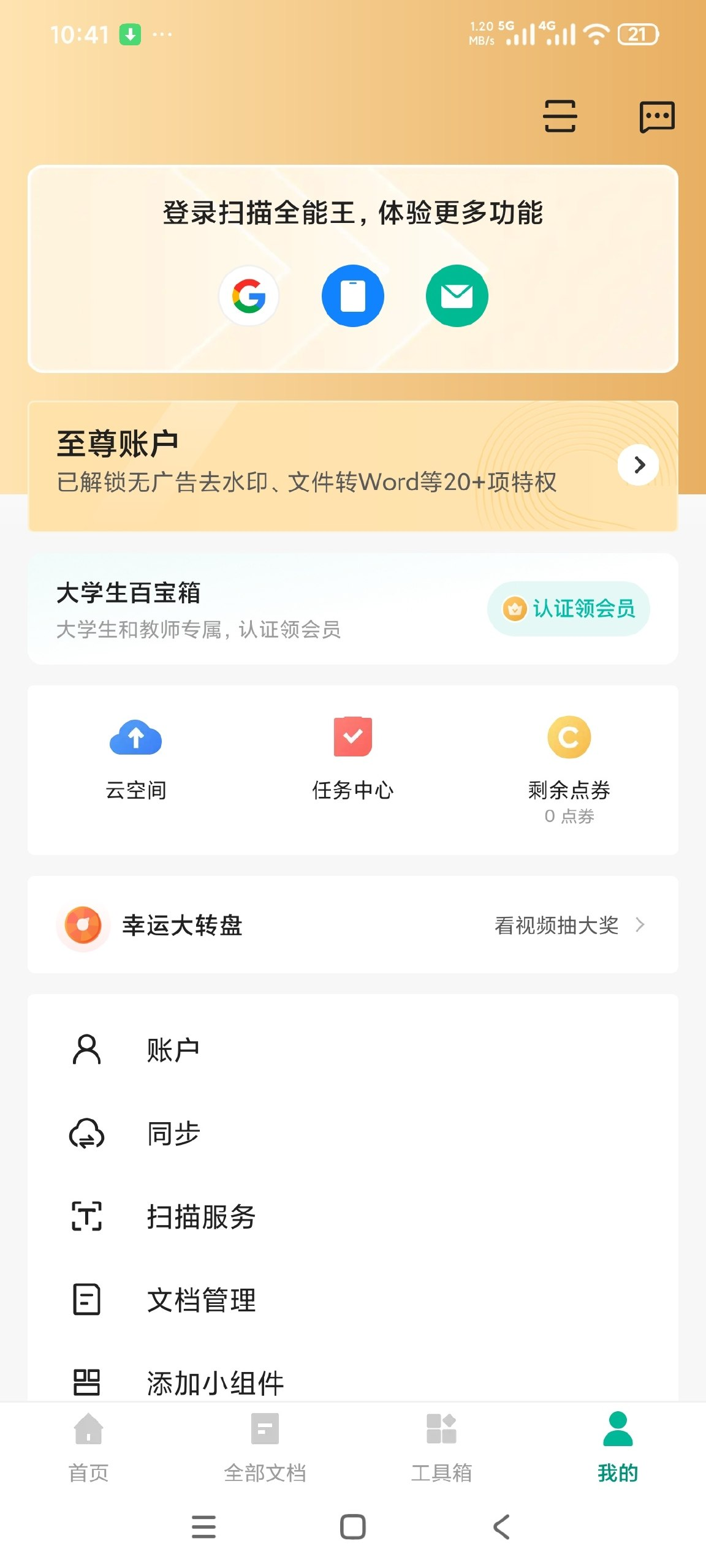 扫描全能王🔥解锁至尊会员🔥谷歌最新版🔥