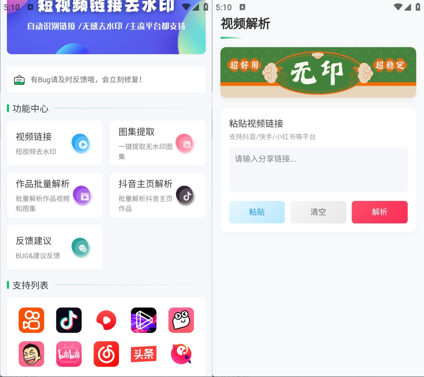 无印v2.91短视频解析去水印工具支持多个平台