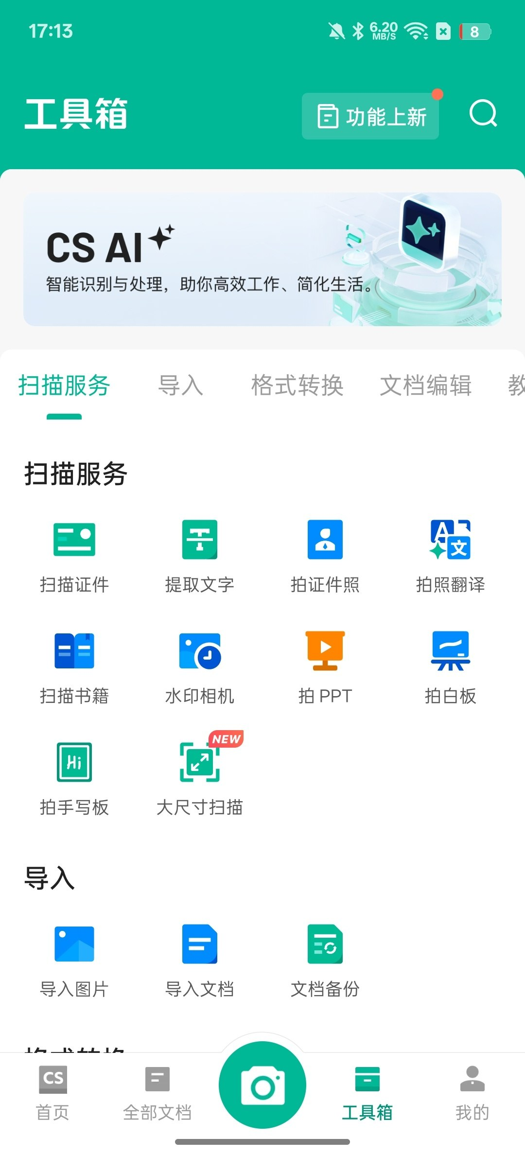 扫描全能王 高清扫描，格式转换 解锁部分会员