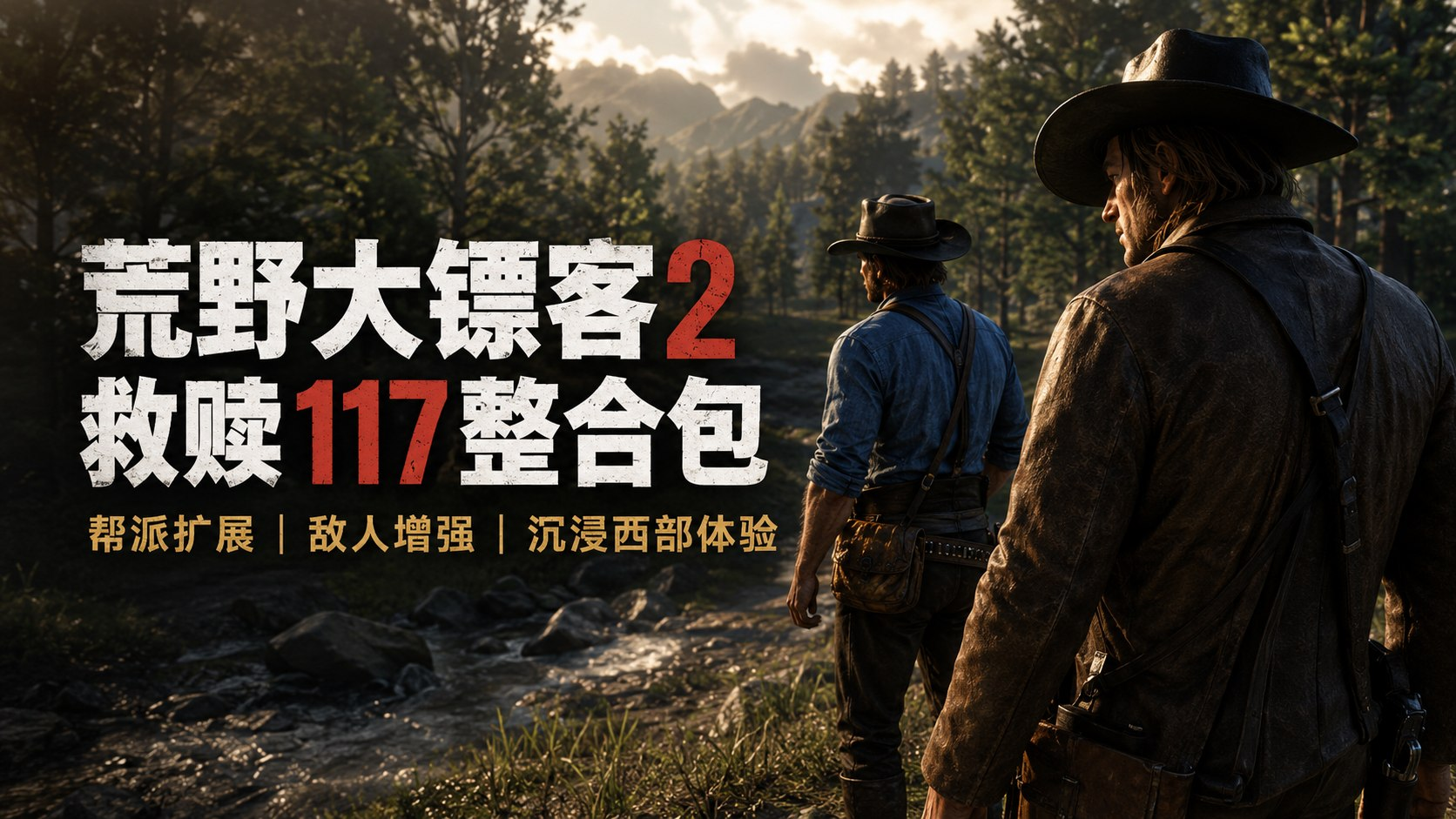 《荒野大镖客2》救赎117 Mod整合包封面