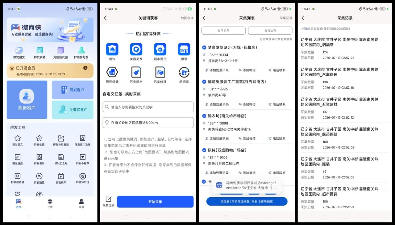微商侠 v2.1.6 解锁会员 私域营销批量运营神器
