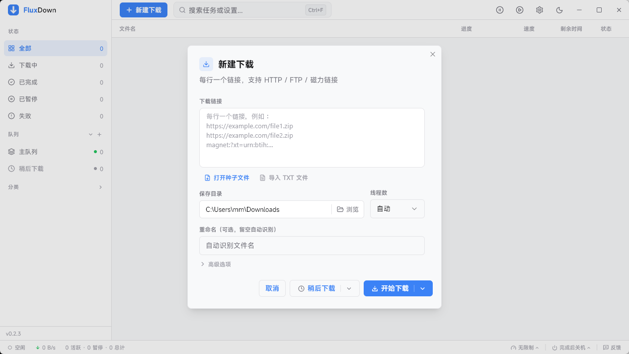 [安卓 PC]FluxDown六边形战士下载工具，带宽直接跑满