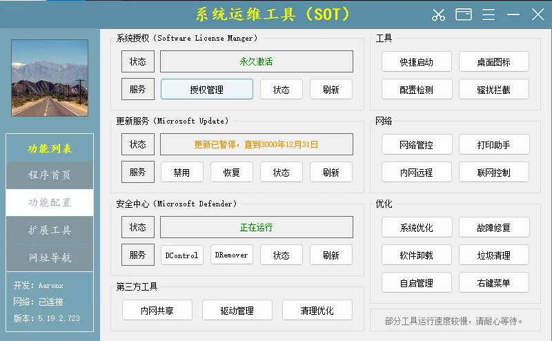 系统运维工具(电脑维护工具) v5.19.2.723 中文绿色版：一站式Windows系统管理神器