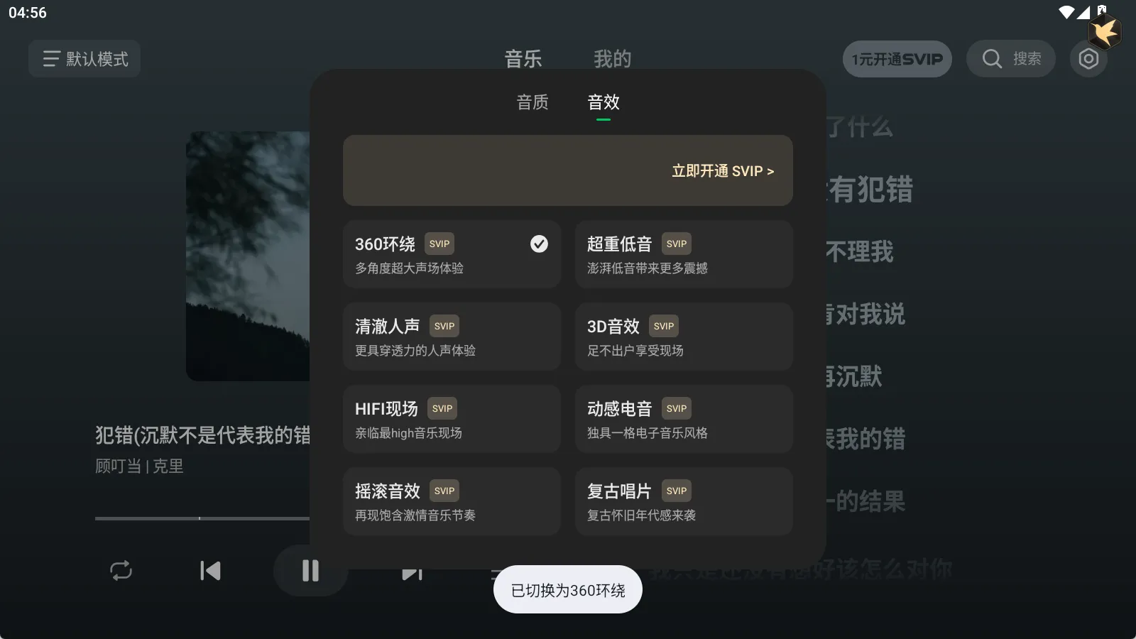 汽水音乐车机版 v1.1.27 高级版实测：SVIP音效解锁带来音质飙升，但付费歌曲仅限试听缩略图