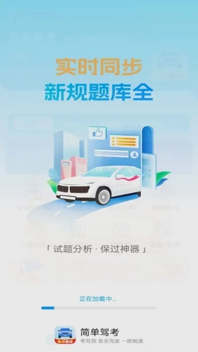 简易驾考 v1.2.4 纯净版：只需手机号登录，便可获得永久会员、速成500题和名师视频，驾考一次通过封面图
