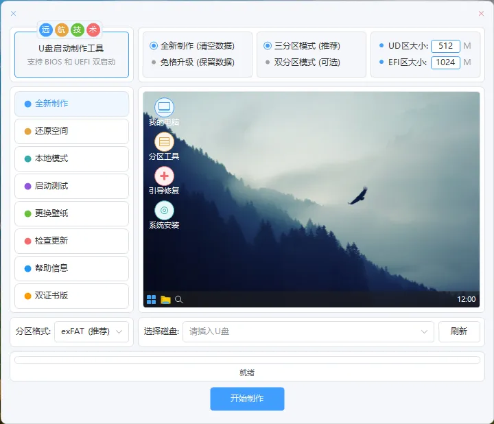 远航技术 | U盘启动制作工具 v14.5：Win11PE内核，一键制作，装机维护全能利器缩略图