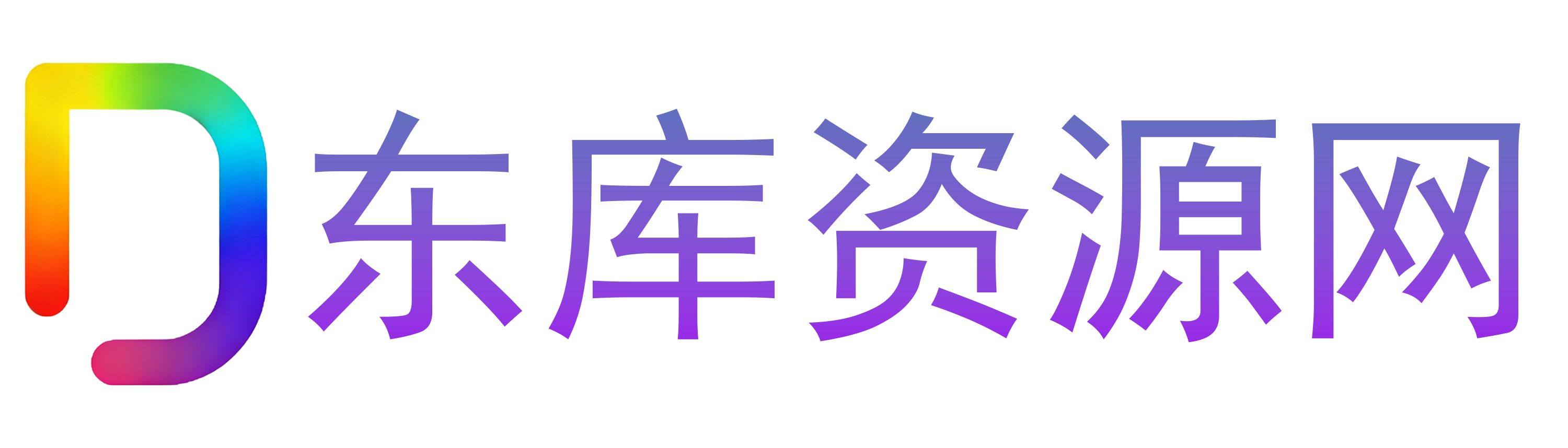 东库资源 -2026最新免费软件下载